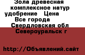 Зола древесная - комплексное натур. удобрение › Цена ­ 600 - Все города  »    . Свердловская обл.,Североуральск г.